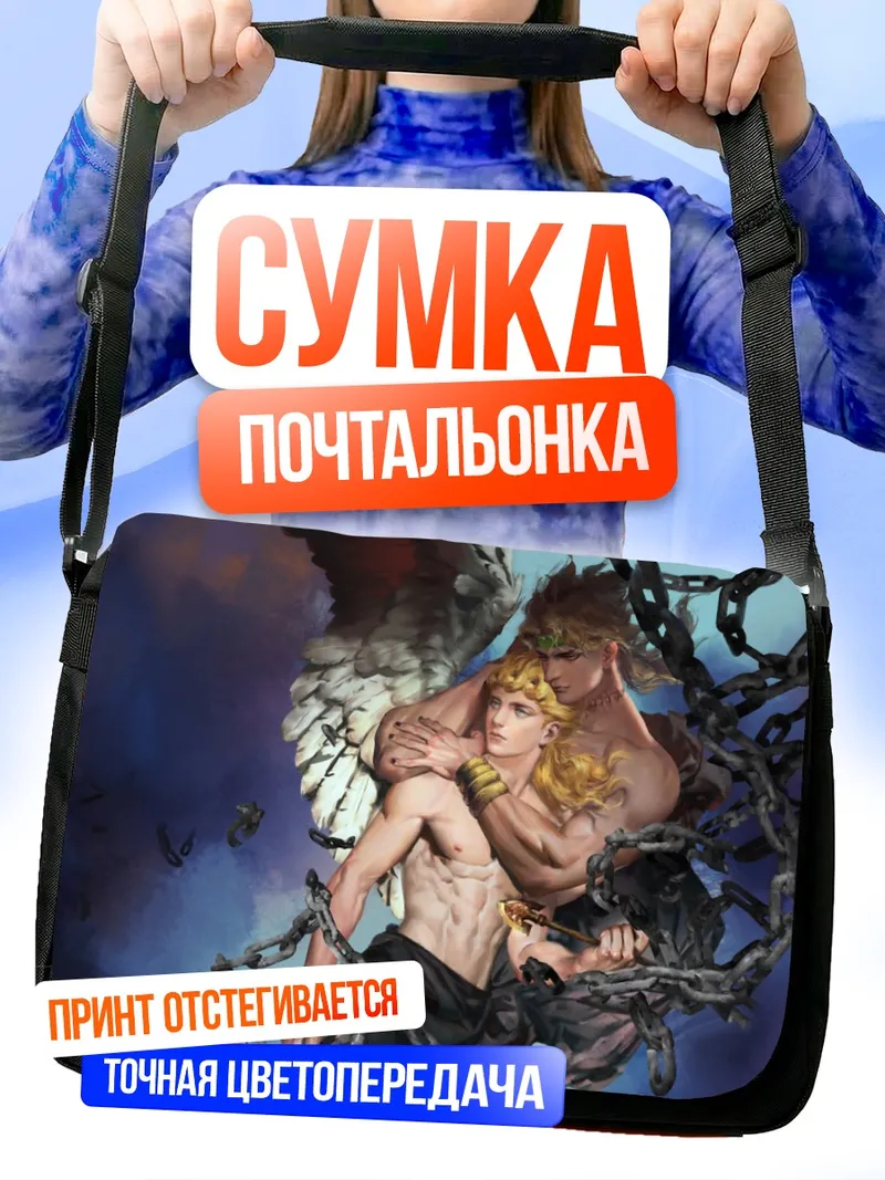 Сумка-почтальонка Дио Брандо и Джорно Джованна