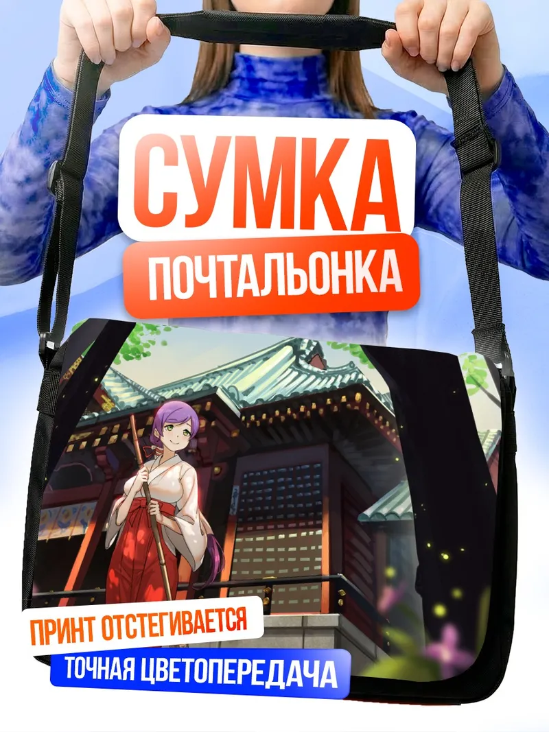 Сумка-почтальонка Нозоми Тодзё у храма
