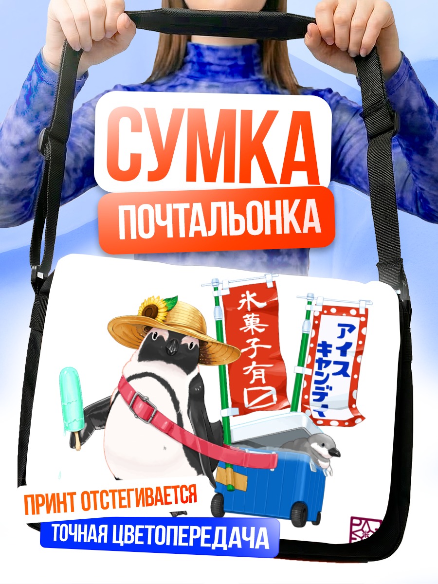 Сумка-почтальонка Пингвин с мороженым