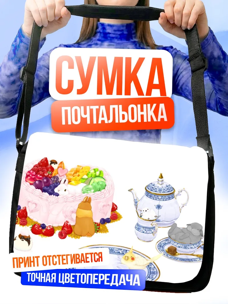 Сумка-почтальонка Клубничный торт с кроликом
