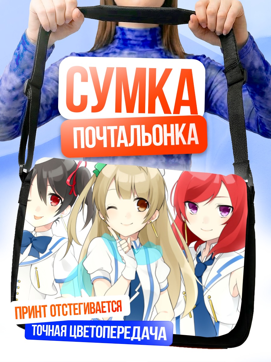 Сумка-почтальонка Хонока Косака и подруги