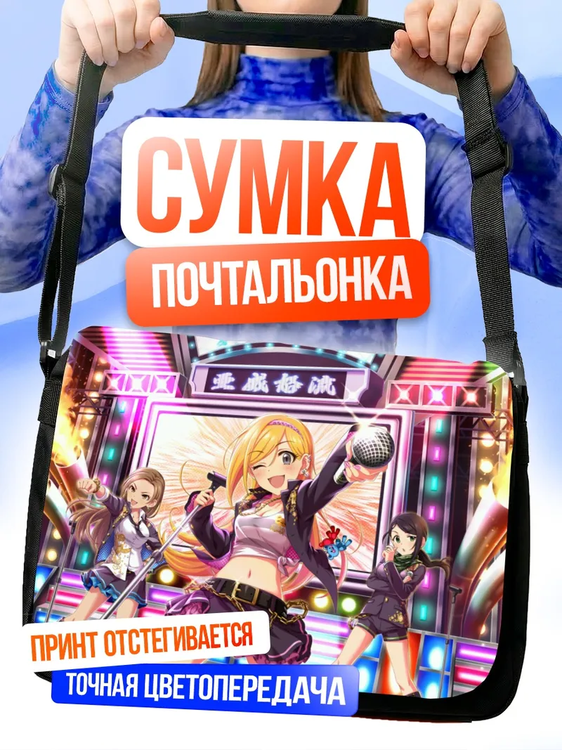 Сумка-почтальонка Рина Фудзимото на сцене