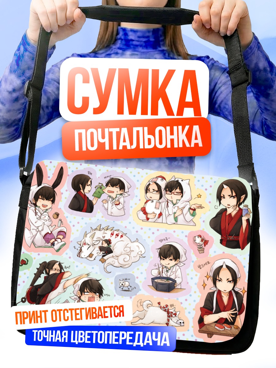 Сумка-почтальонка Ходзуки и Широ