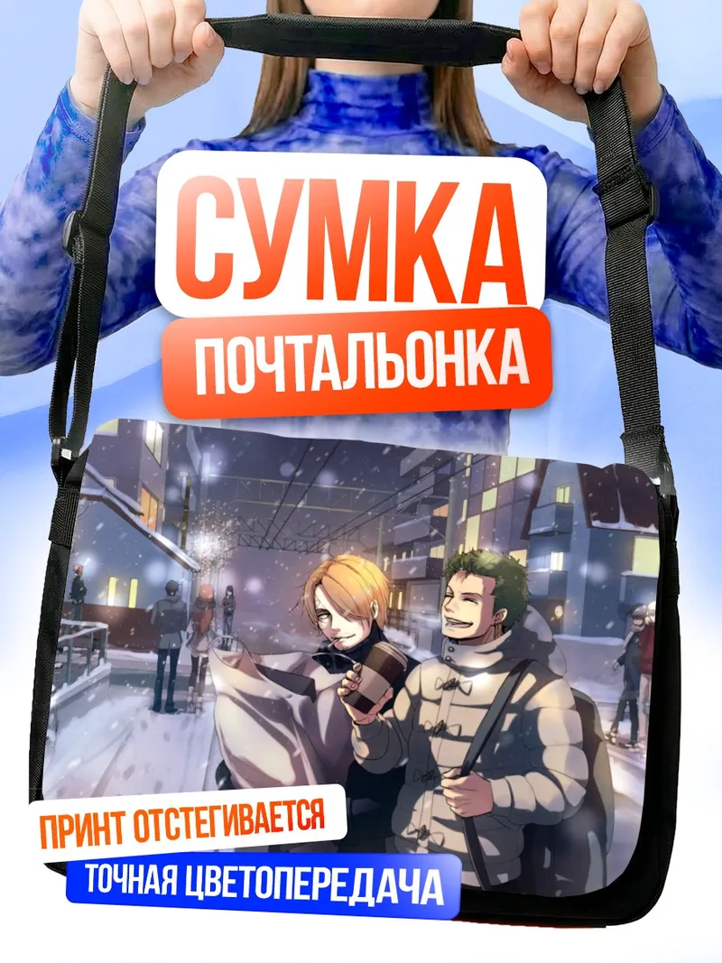 Сумка-почтальонка Зоро и Санджи зимой