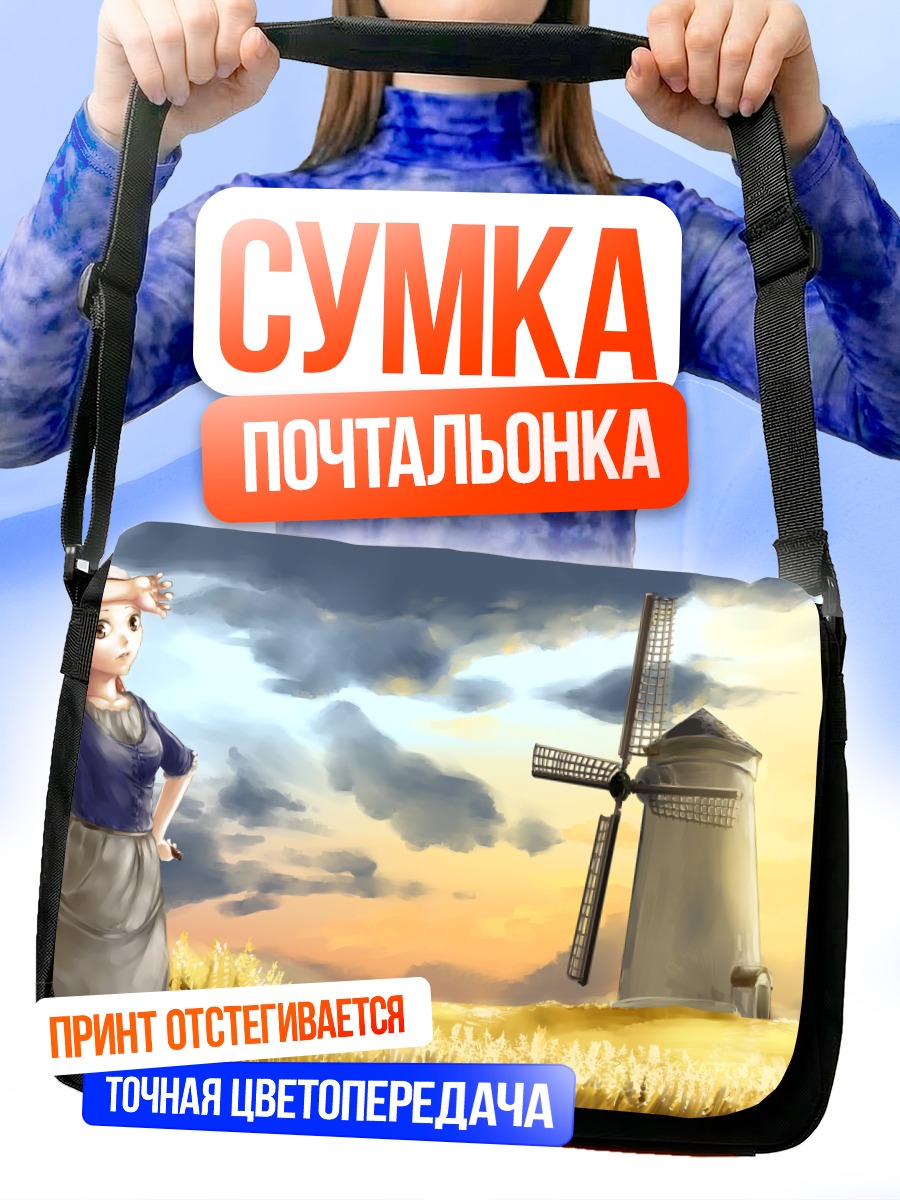 Сумка-почтальонка Девушка у мельницы