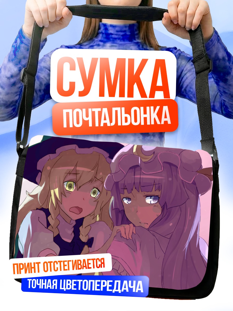Сумка-почтальонка Мариса Кирисаме и Пачули