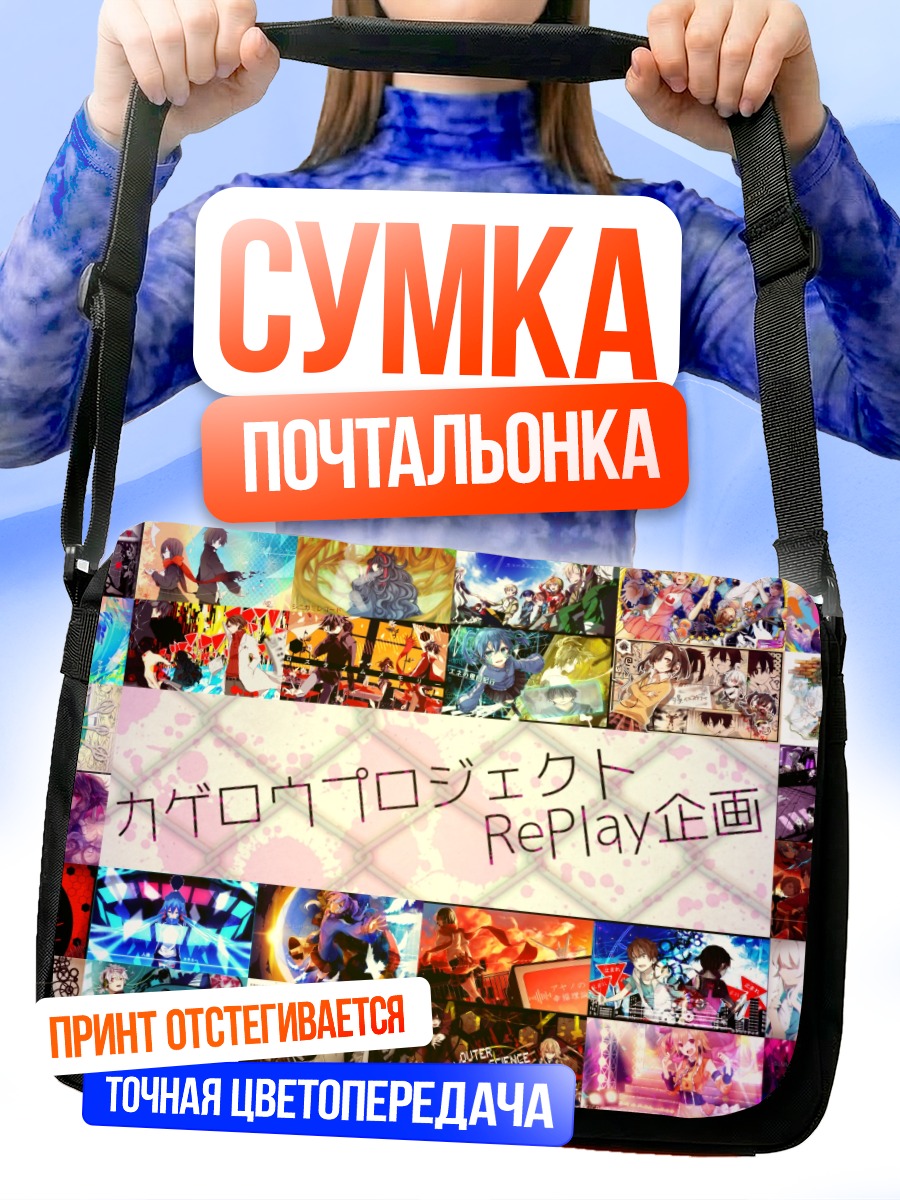 Сумка-почтальонка Проект Кагероу RePlay