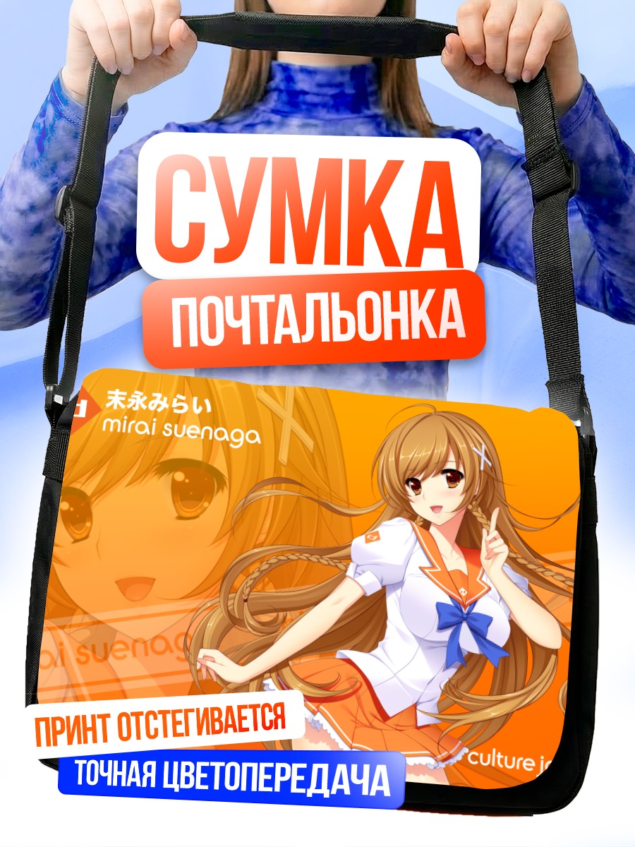 Сумка-почтальонка Мирай Суэнага в школе