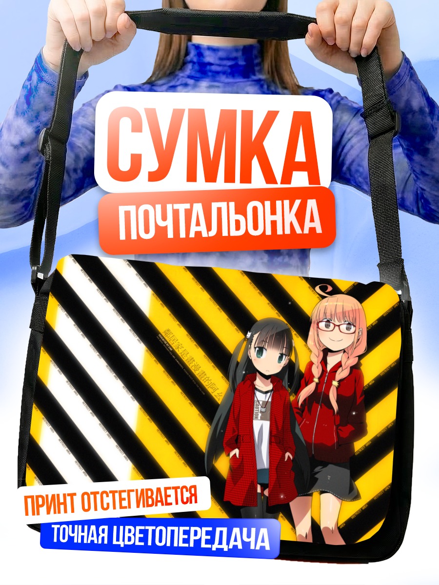 Сумка-почтальонка Девушки в полоску