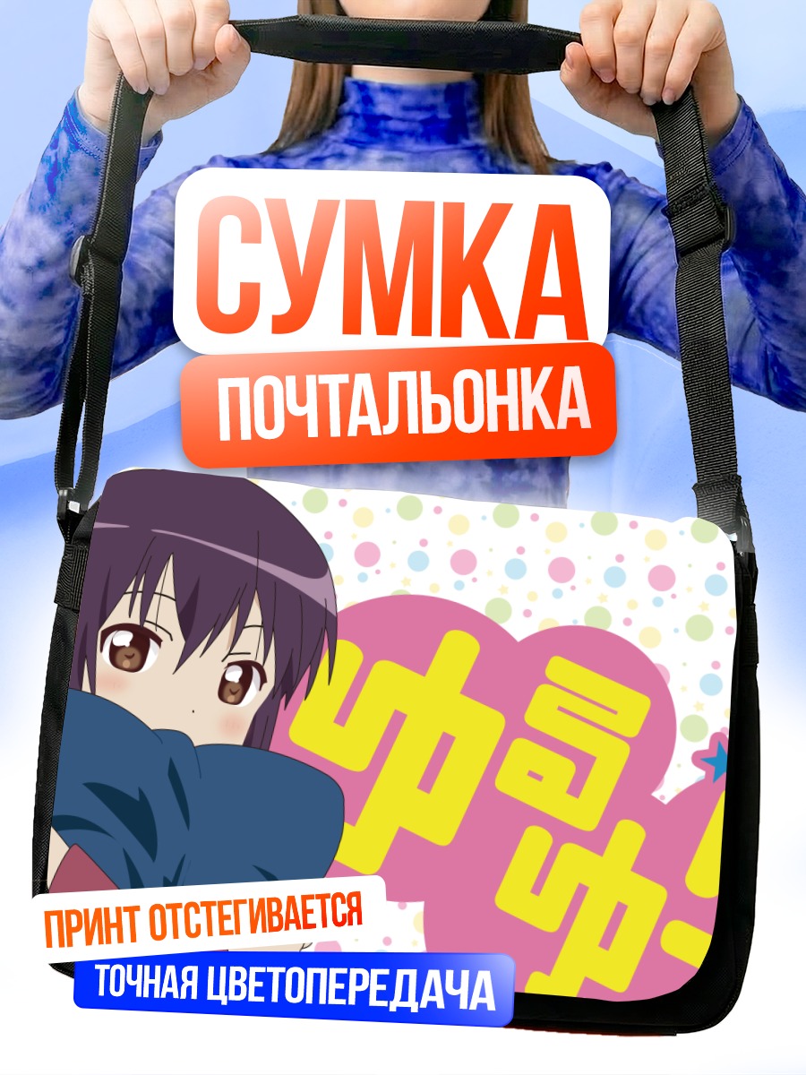 Сумка-почтальонка Юи Фунами с подушкой