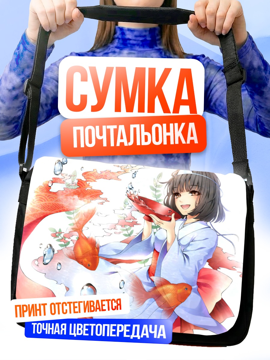 Сумка-почтальонка Девушка в кимоно с рыбками