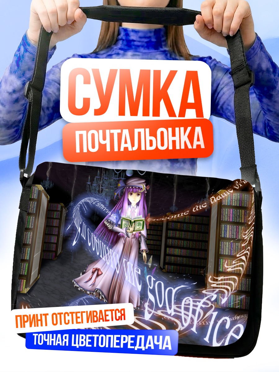 Сумка-почтальонка Пачули Ноледж в библиотеке