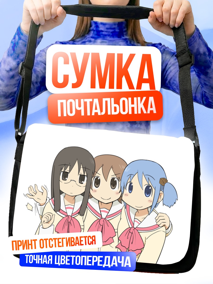 Сумка-почтальонка Юко и подруги