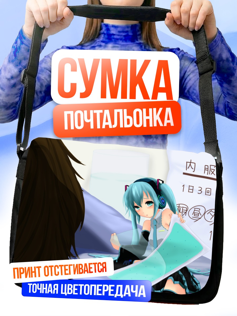 Сумка-почтальонка Мику Хацунэ в постели