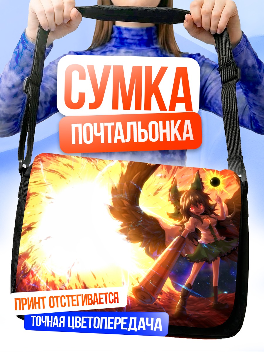 Сумка-почтальонка Уцухо Рэйудзи и солнце