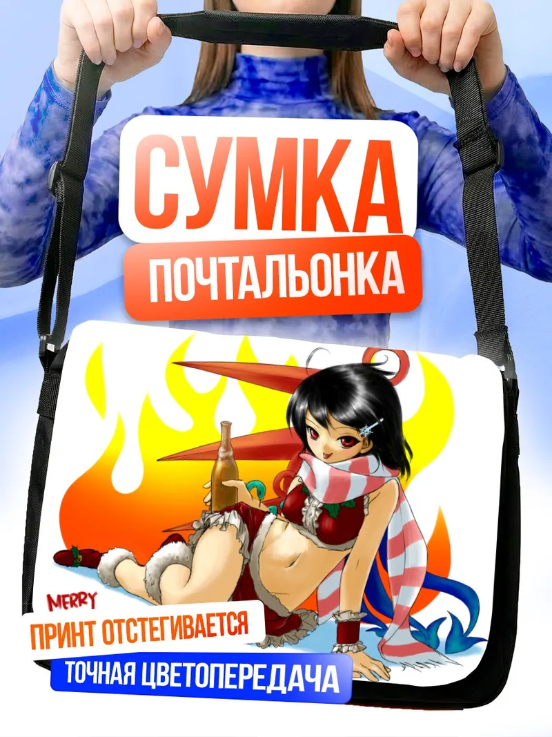 Сумка-почтальонка Нуэ Ходжу в Рождество