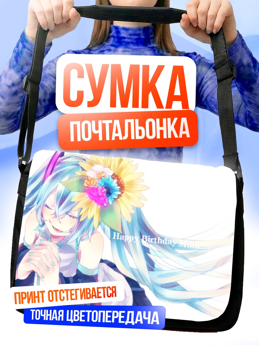 Сумка-почтальонка Мику Хацунэ с подсолнухом