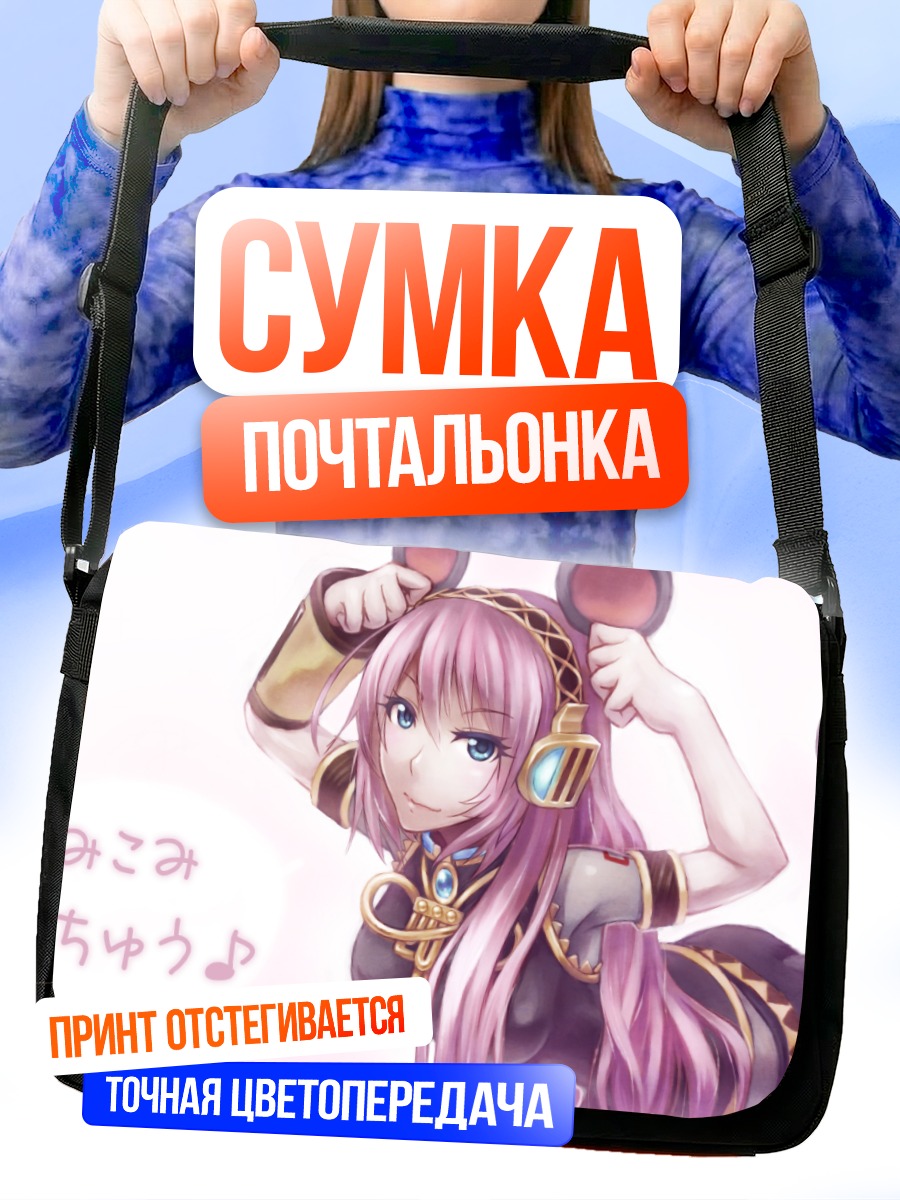 Сумка-почтальонка Мегурин Лука в ушках