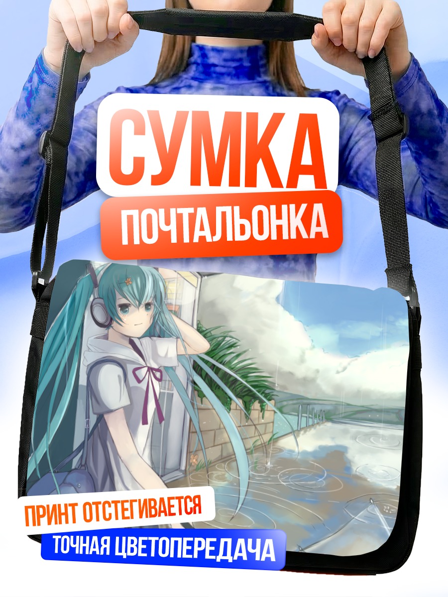 Сумка-почтальонка Мику Хацунэ под дождем
