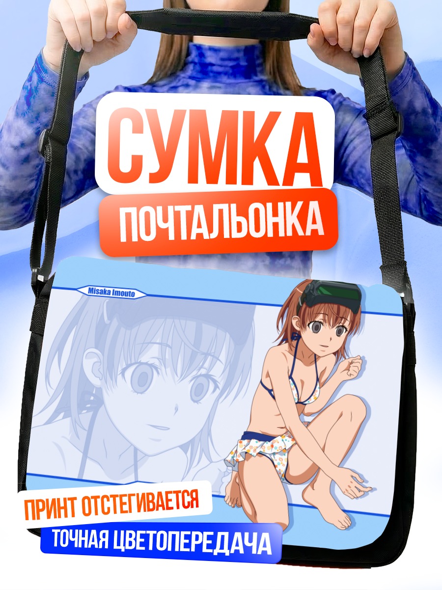 Сумка-почтальонка Мисака Имото на пляже