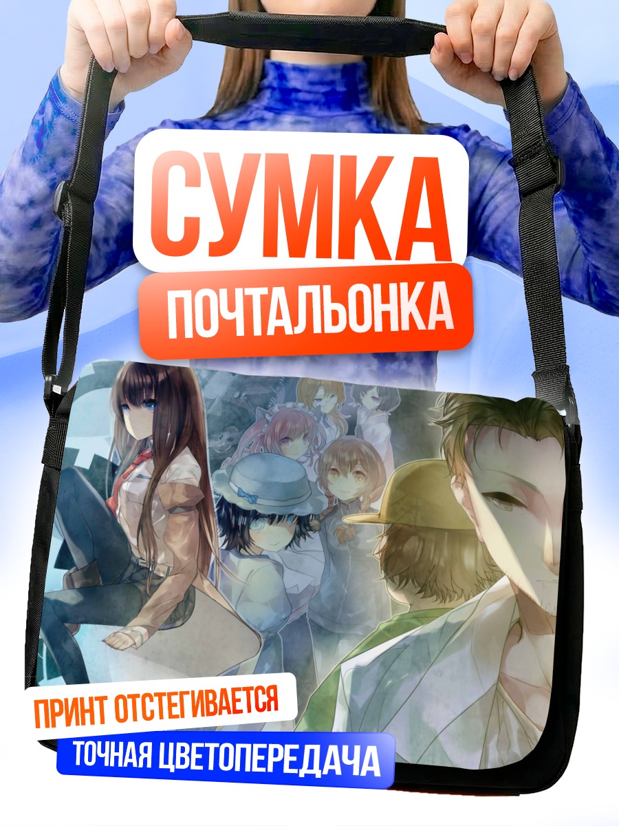 Сумка-почтальонка Стейнс Гейт Герои