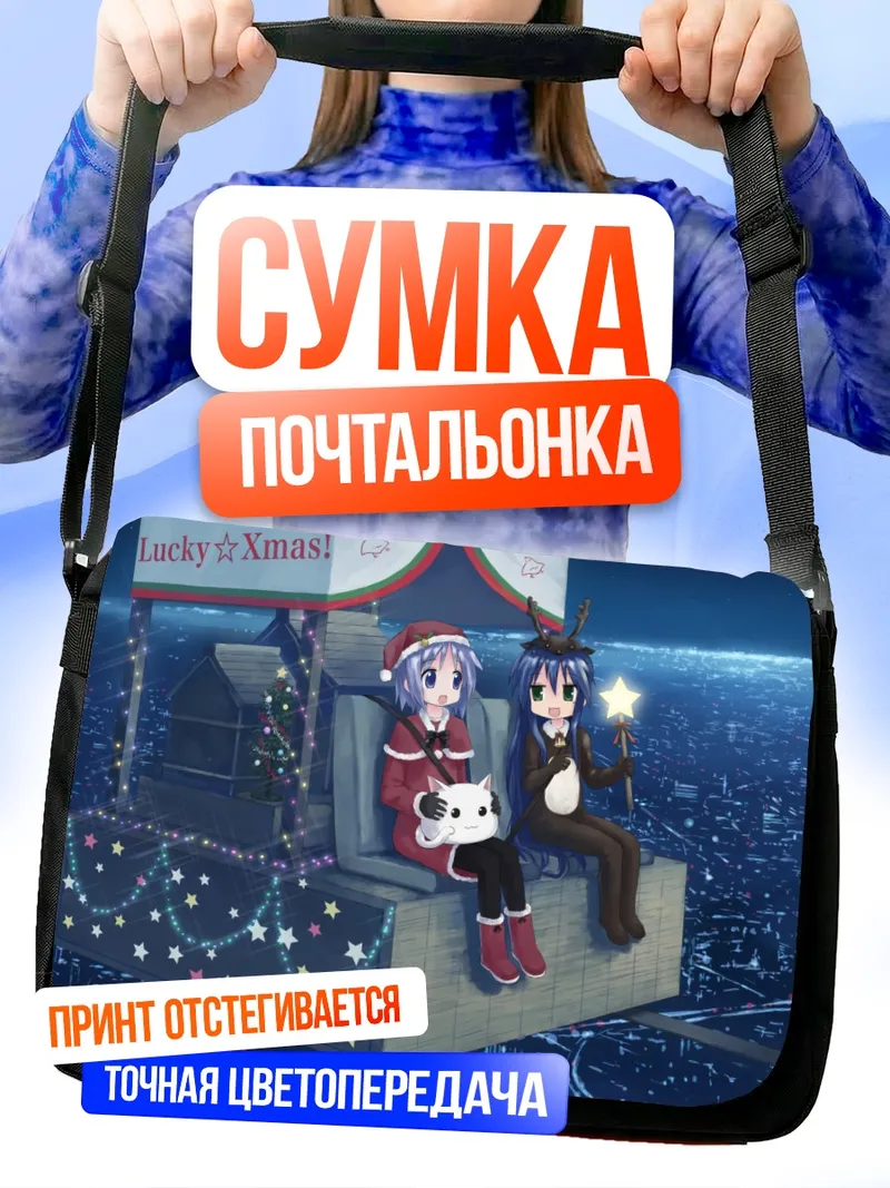 Сумка-почтальонка Цукаса и Коната в Рождество