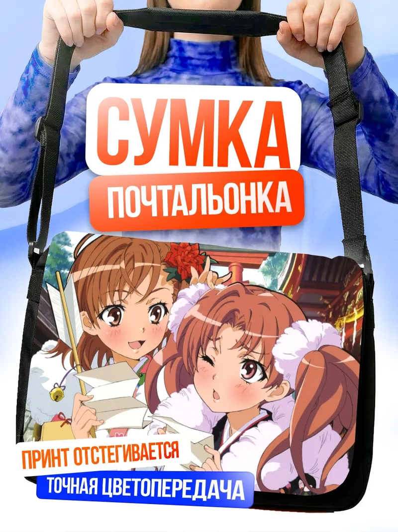 Сумка-почтальонка Микото Мисака и Куроко Шираи