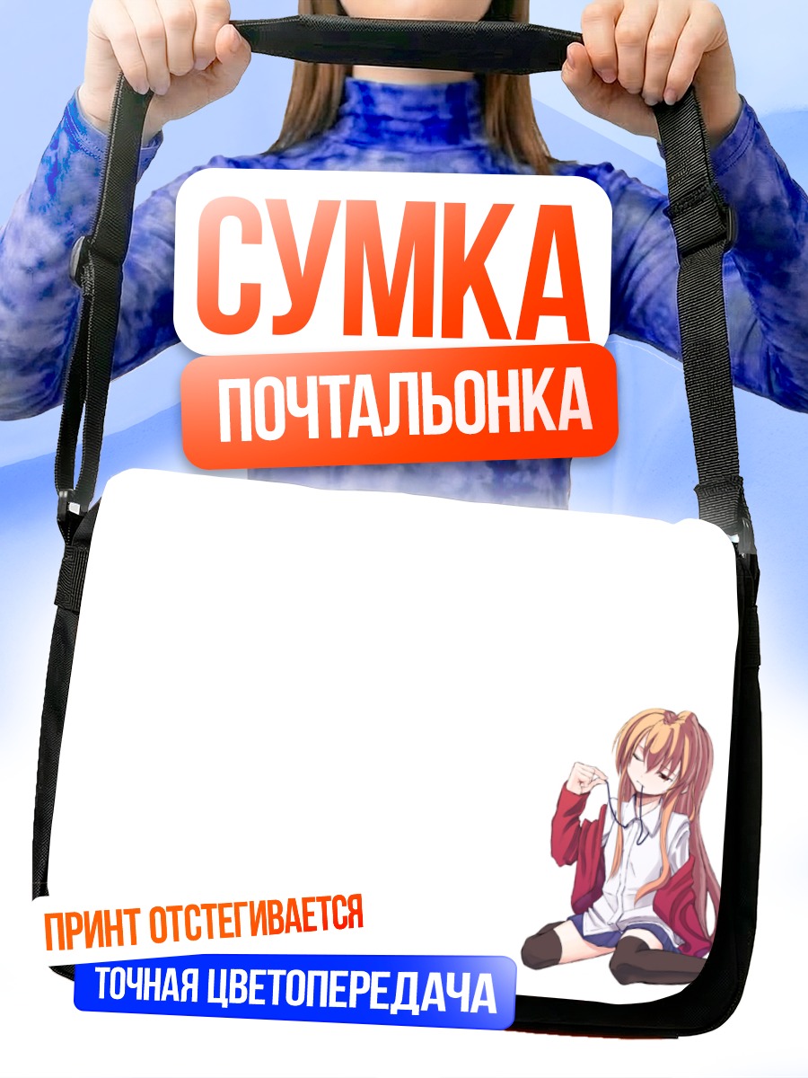 Сумка-почтальонка Тайга Айсака в школе