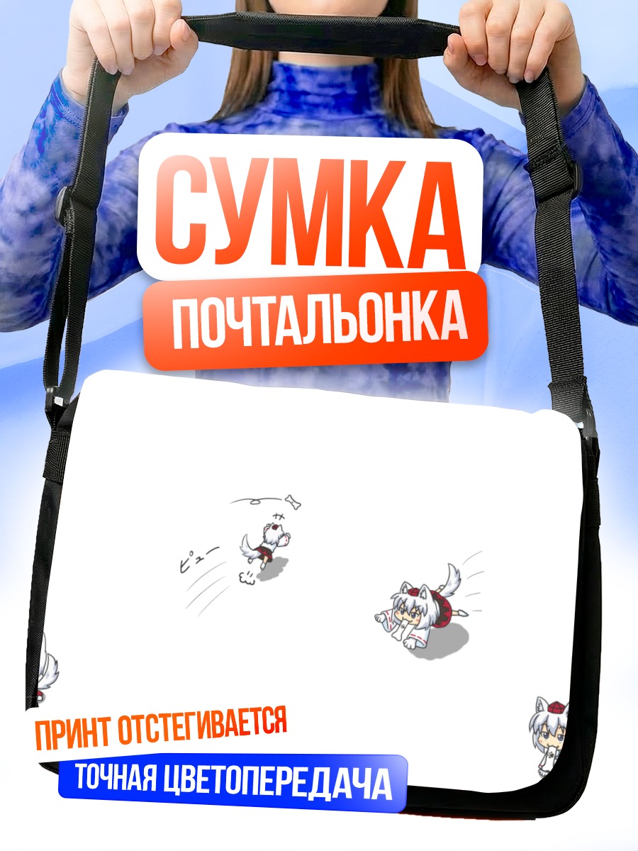 Сумка-почтальонка Момидзи Инубасири в бегах