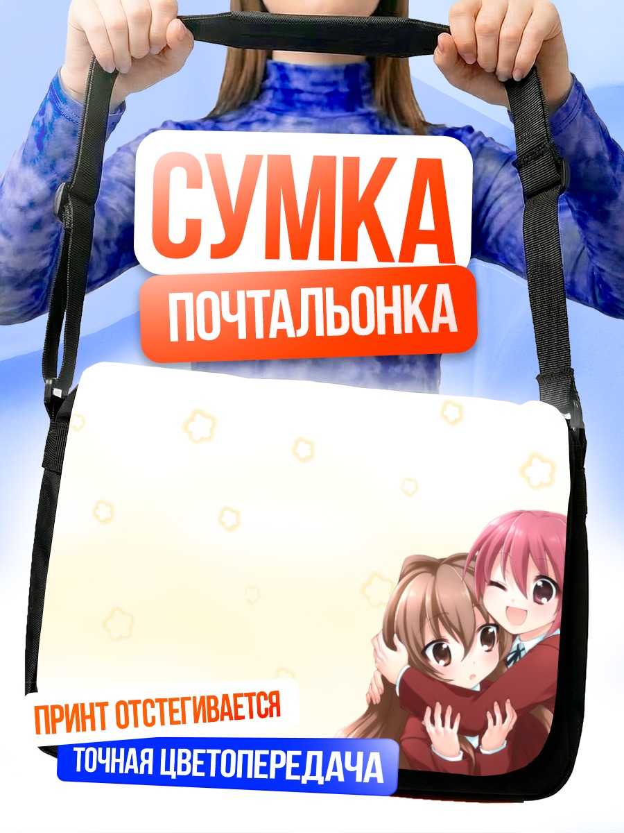 Сумка-почтальонка Тайга Айсака и Минори