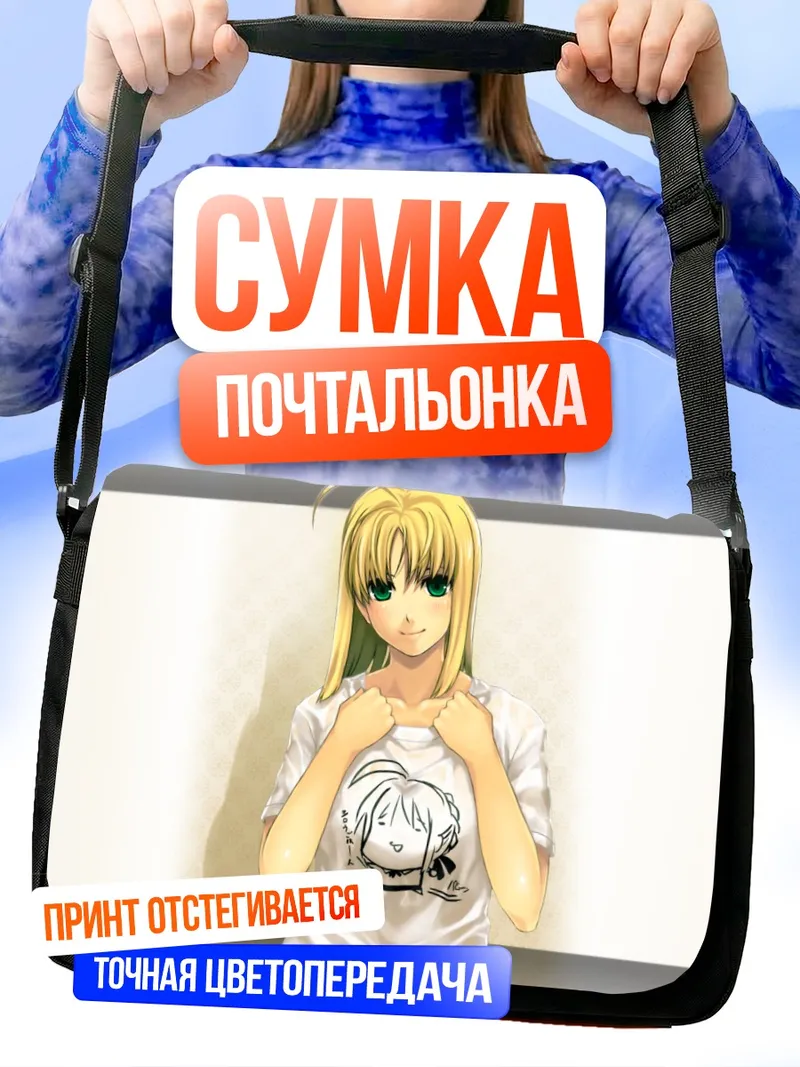 Сумка-почтальонка Артурия Пендрагон в футболке