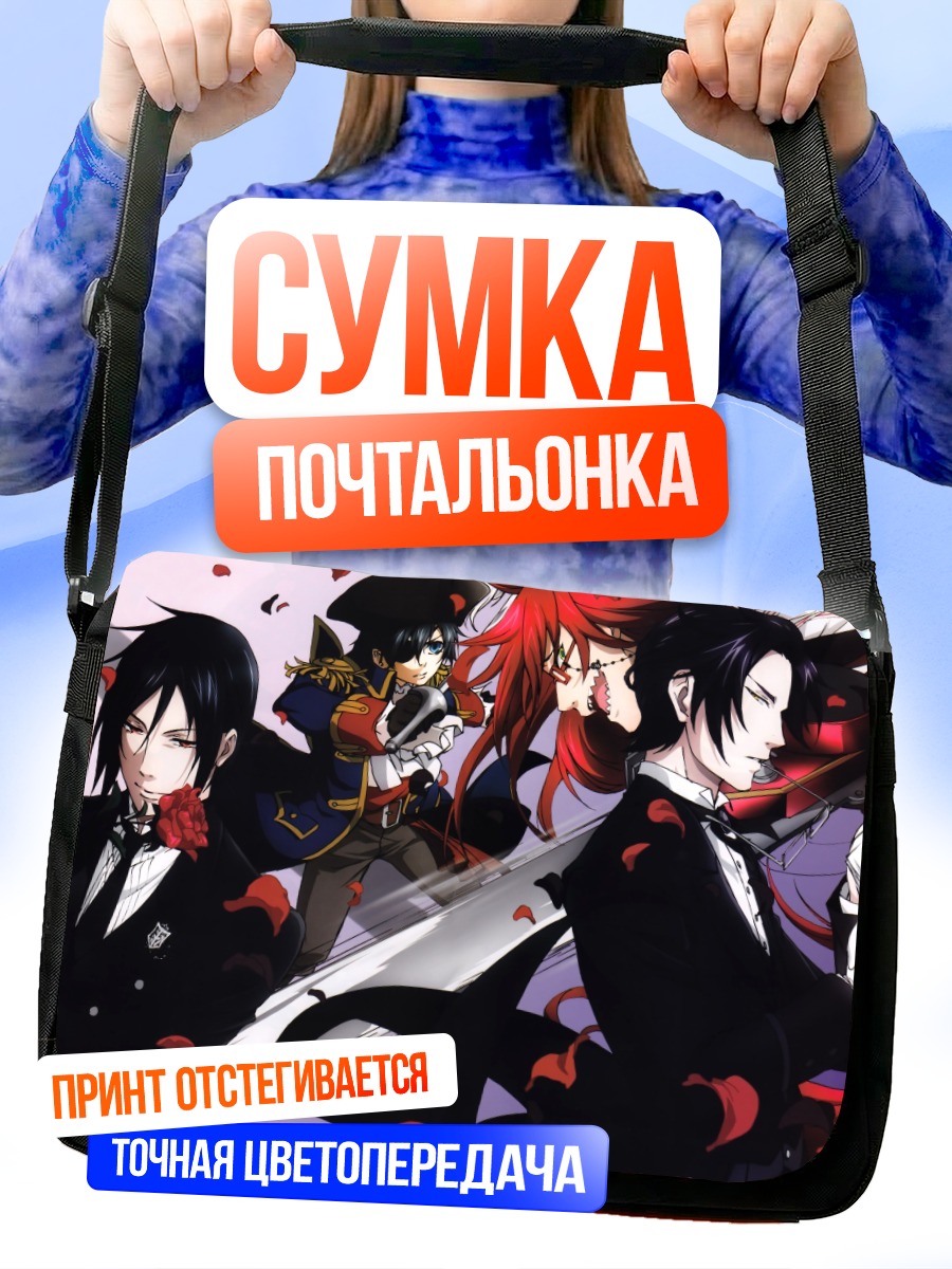 Сумка-почтальонка Себастьян Михаэлис и слуги