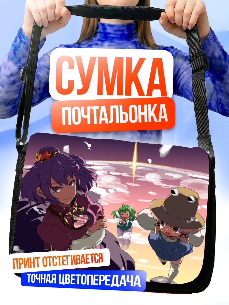 Сумка-почтальонка Санаэ Кочия в свете