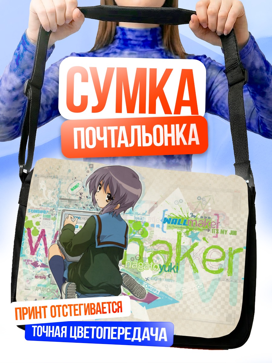 Сумка-почтальонка Юки Нагато в книге