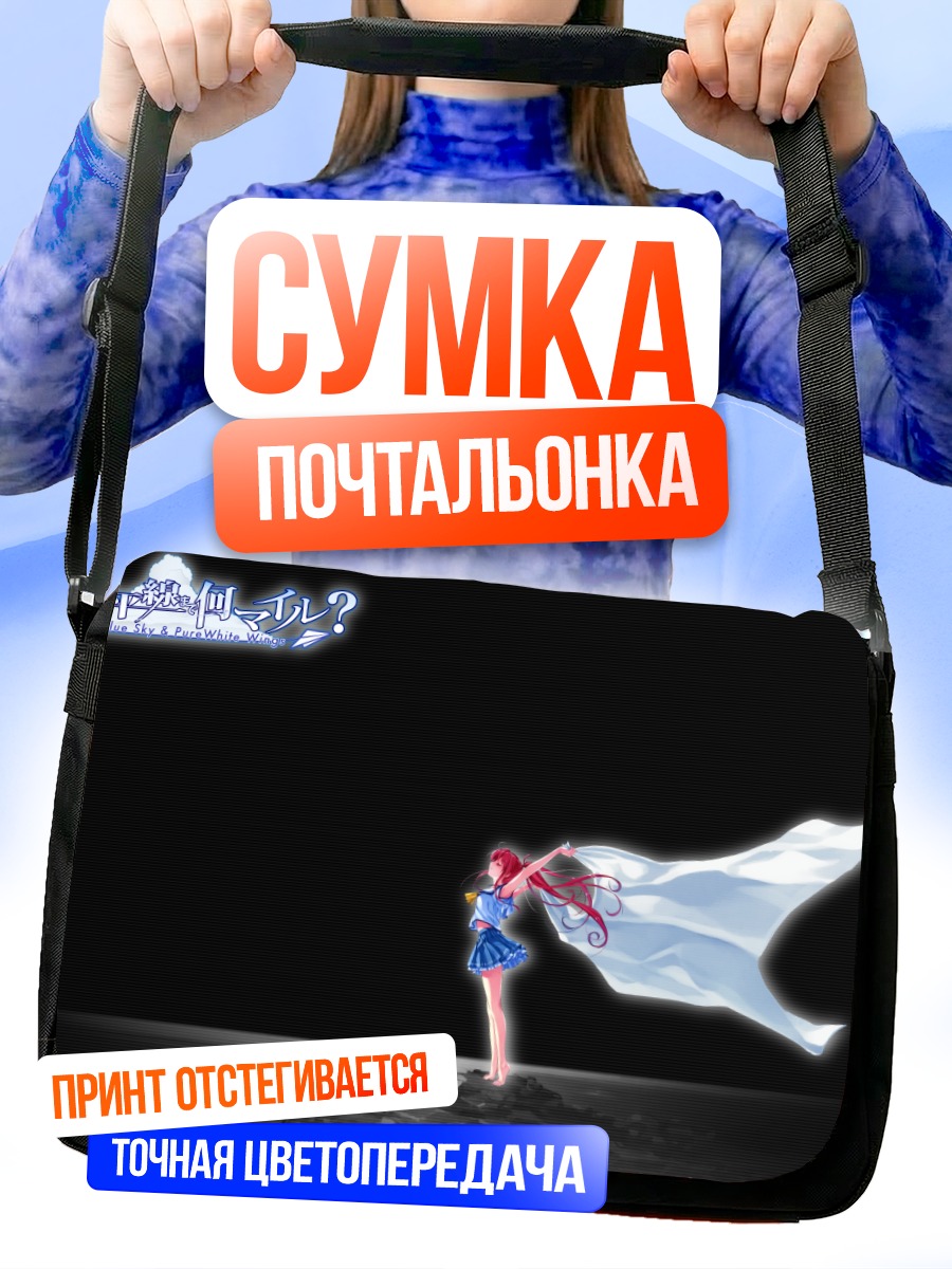 Сумка-почтальонка Томока Миямаэ на ветру