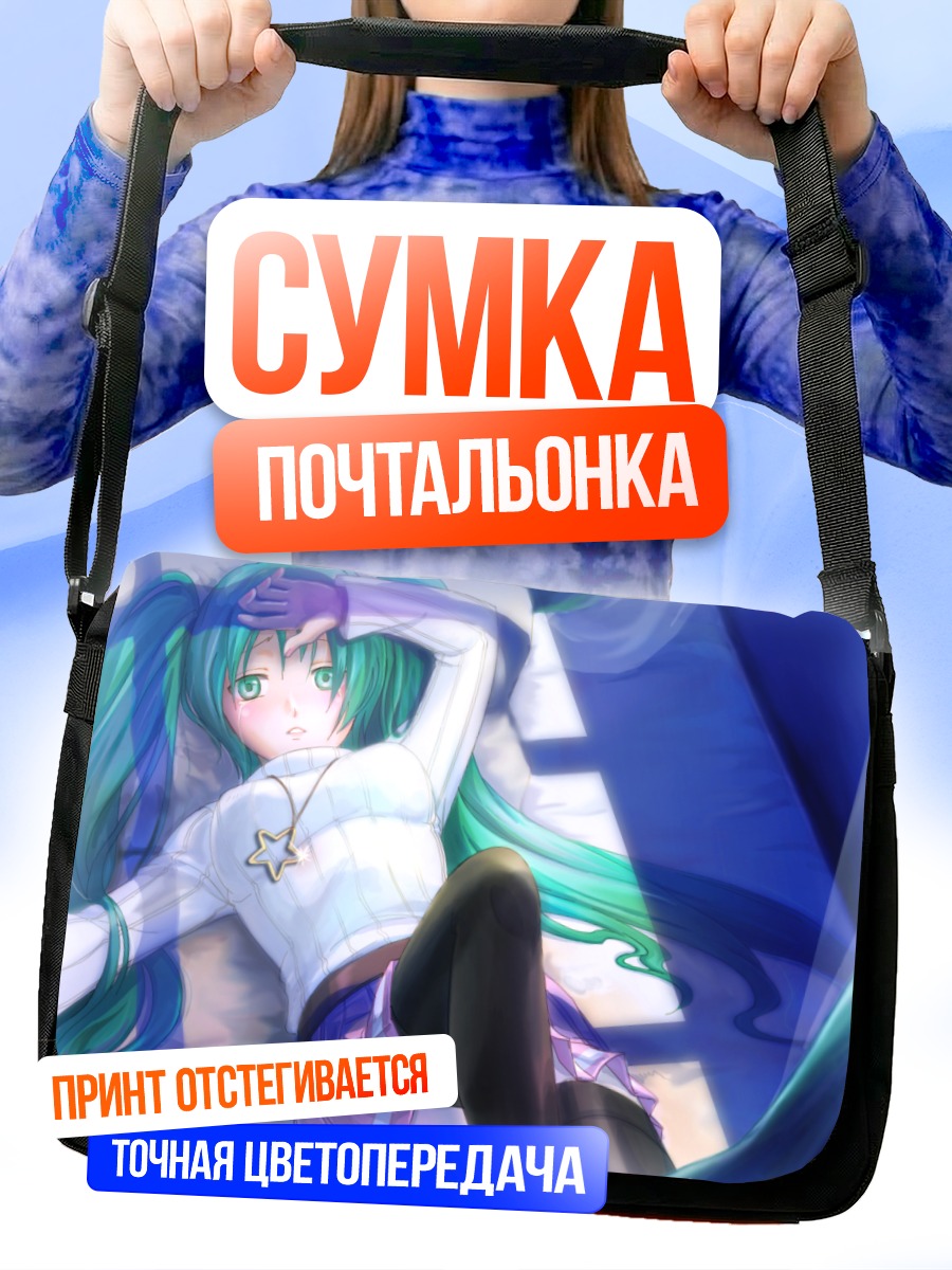 Сумка-почтальонка Мику Хацунэ в отдыхе