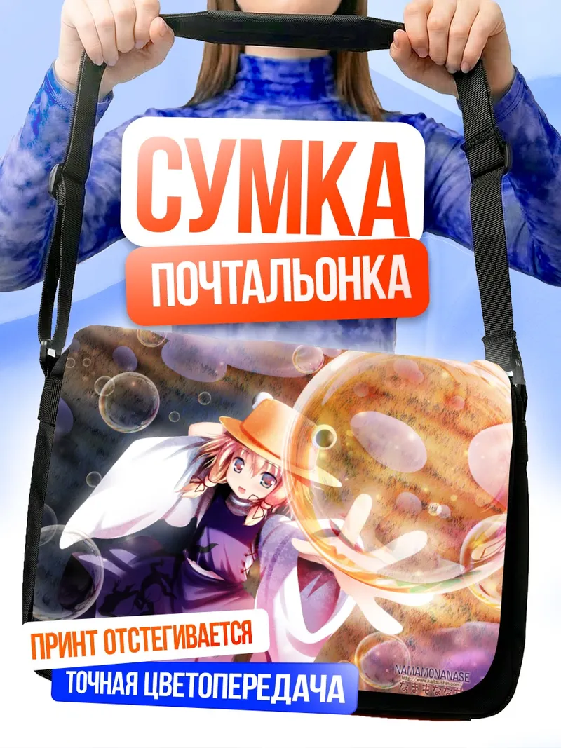 Сумка-почтальонка Сувако Мория в пузырях