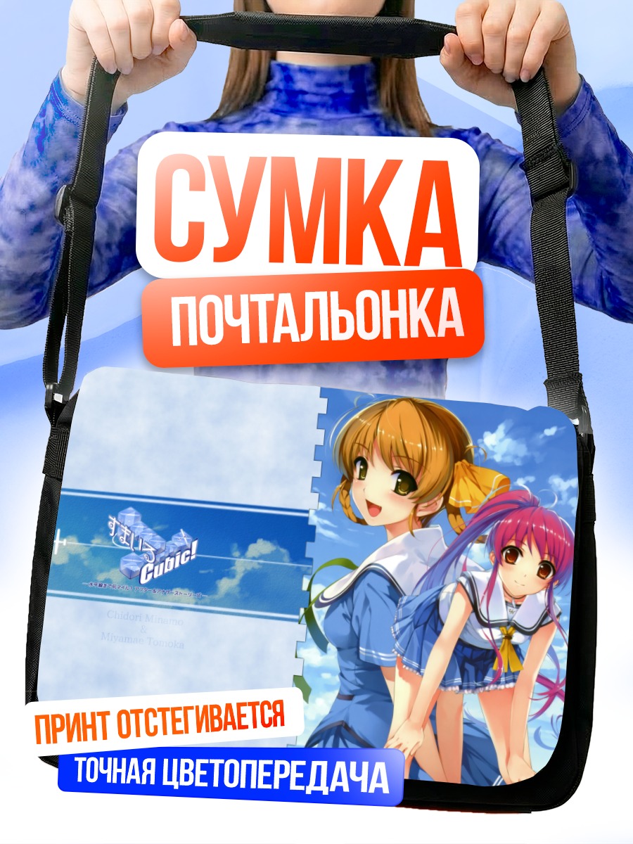 Сумка-почтальонка Чидори Минамо и Томока