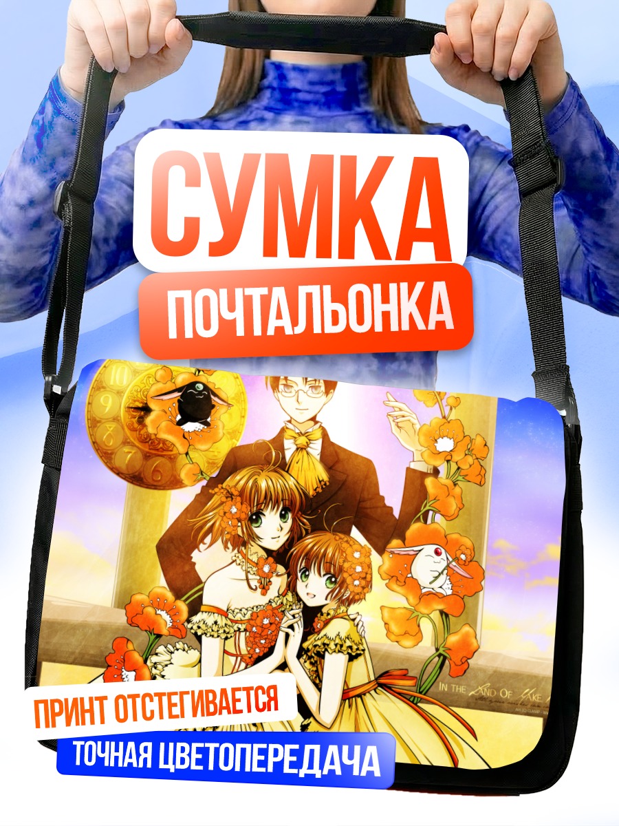 Сумка-почтальонка Сакура Киномото и друзья