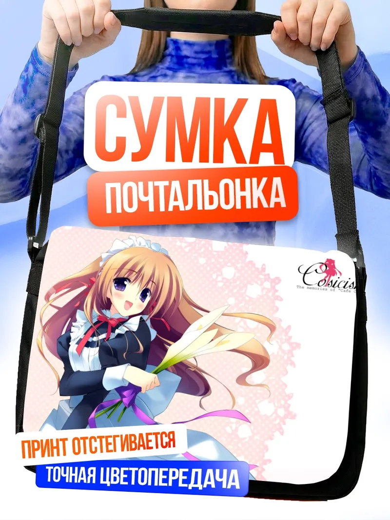 Сумка-почтальонка Горничная с цветами