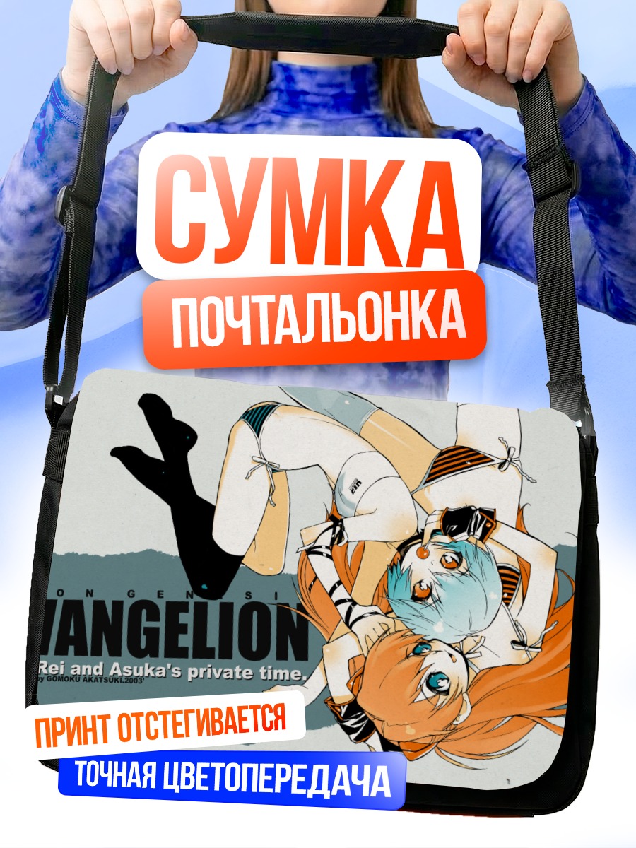 Сумка-почтальонка Рей и Аска