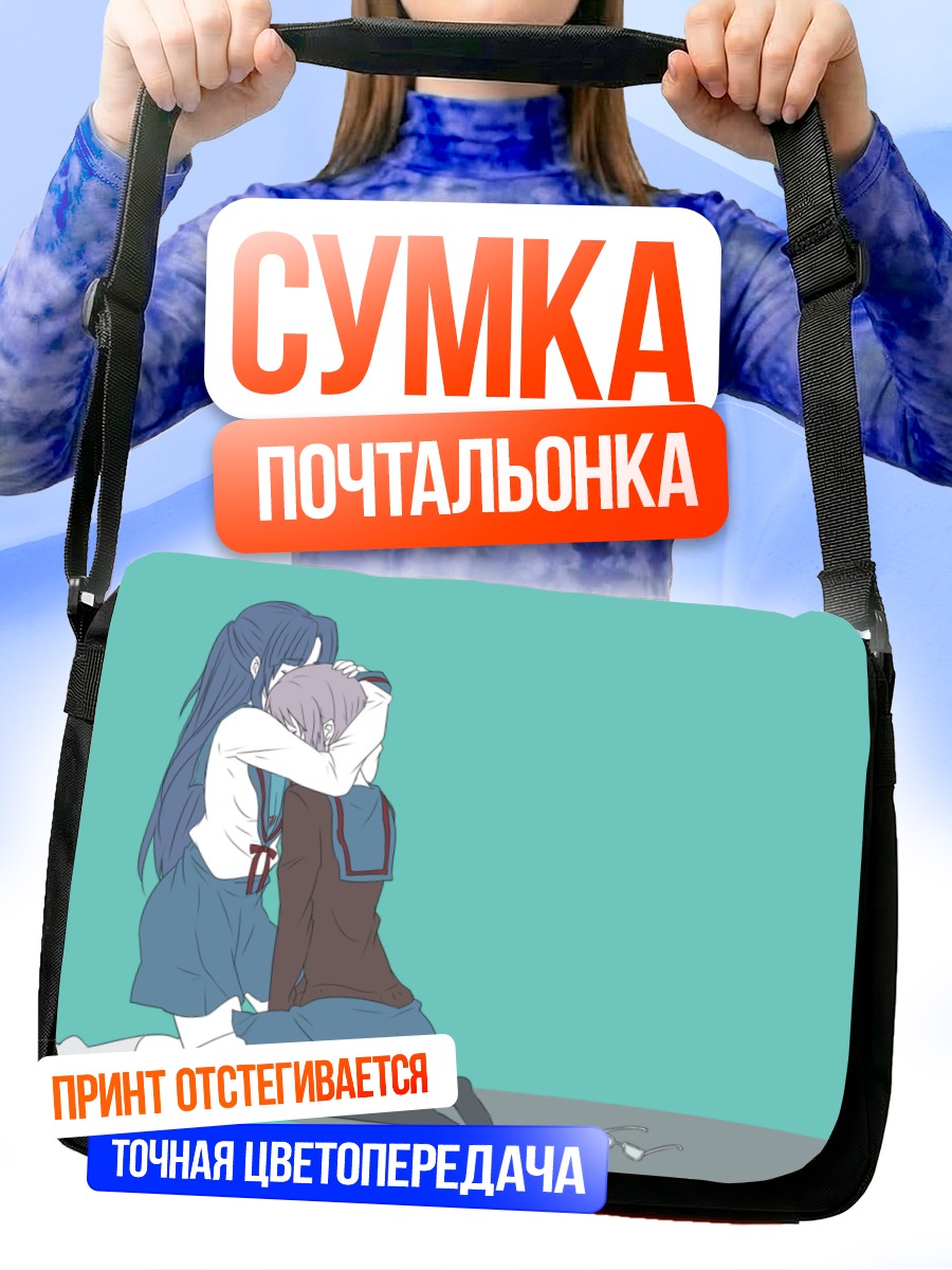 Сумка-почтальонка Рёко Асакура и Юки Нагато