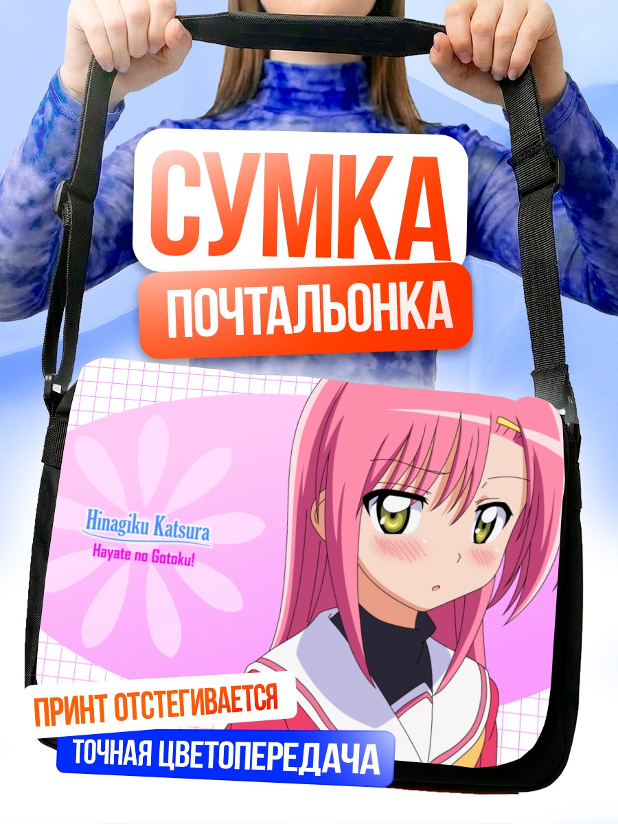 Сумка-почтальонка Хинагику Кацура в школе