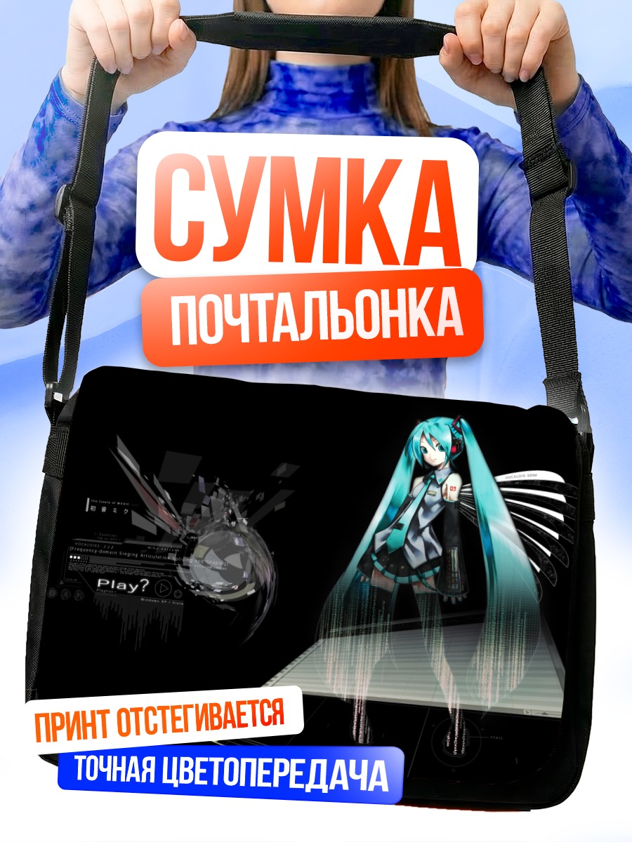 Сумка-почтальонка Мику Хацунэ в цифре