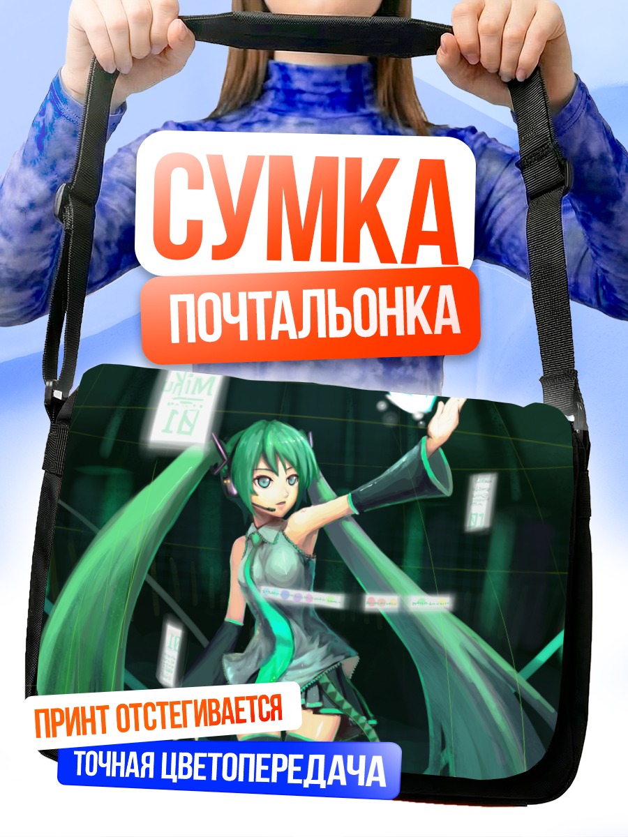 Сумка-почтальонка Мику Хацунэ в цифровом мире