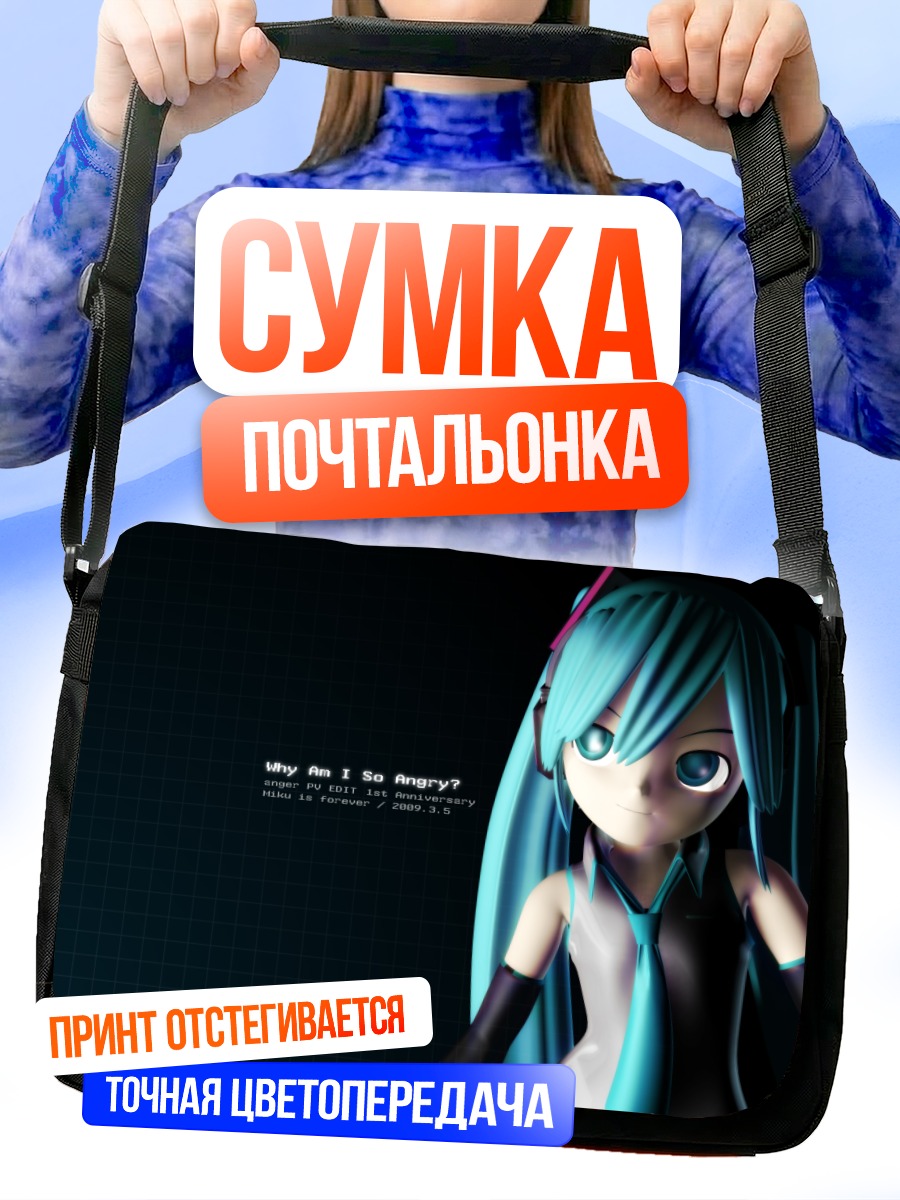 Сумка-почтальонка Мику Хацунэ в гневе