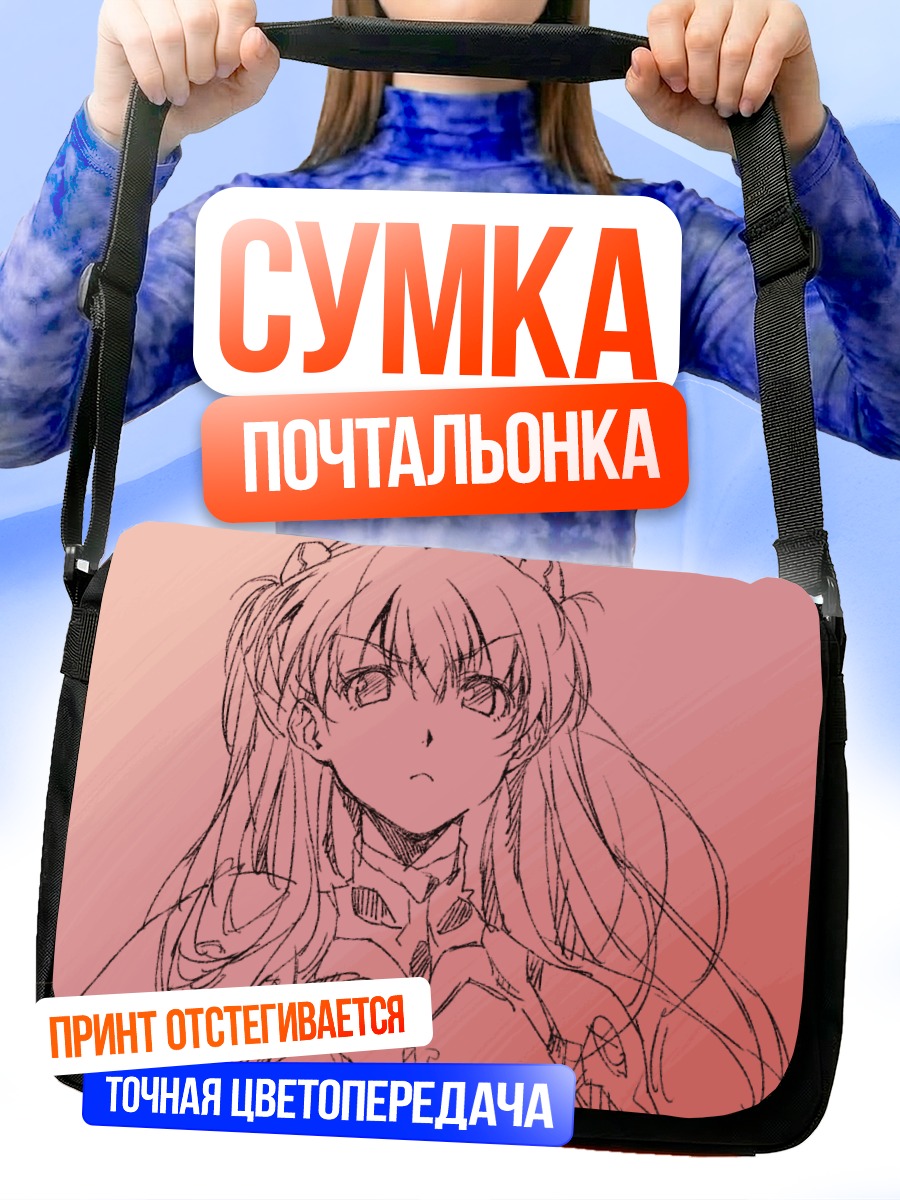 Сумка-почтальонка Аска Лэнгли Сорью