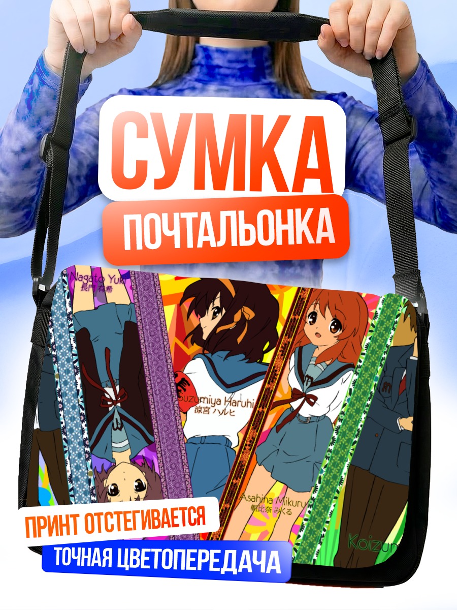 Сумка-почтальонка Клуб Харухи Судзумии