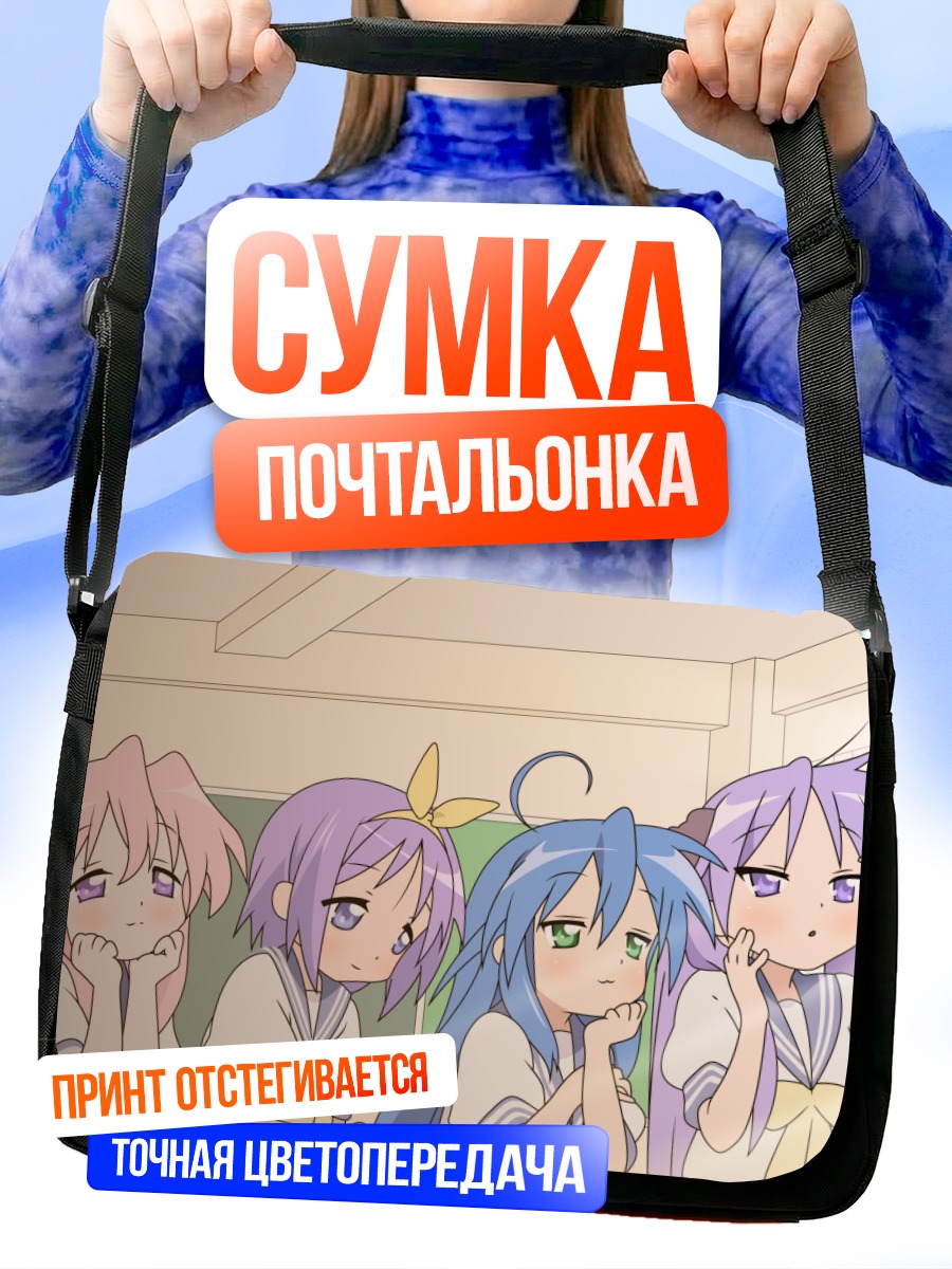 Сумка-почтальонка Звезды удачи Lucky Star