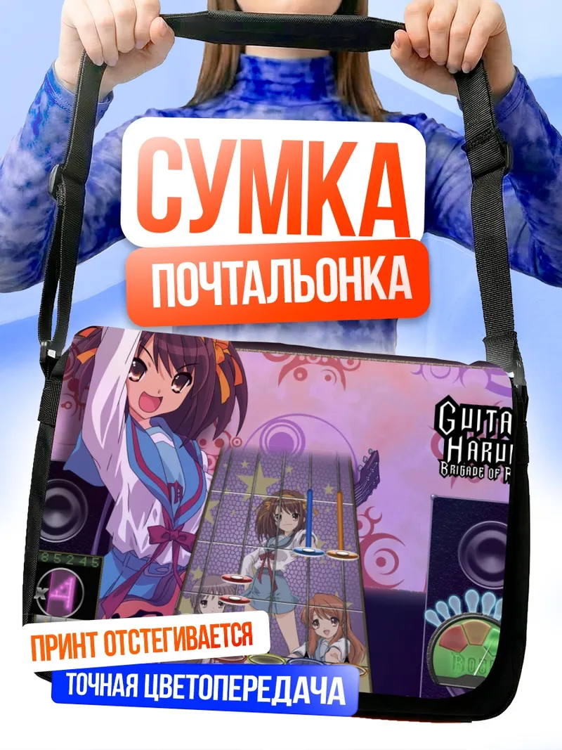 Сумка-почтальонка Харухи Судзумия с гитарой